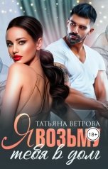 обложка книги Татьяна Ветрова "Я возьму тебя в долг"