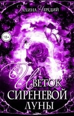 обложка книги Галина Чередий "Цветок сиреневой луны"