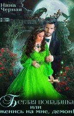 обложка книги Нина Черная "Беглая попаданка, или женись на мне, демон!"