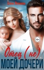 обложка книги Елена Левашова "Отец (не) моей дочери"