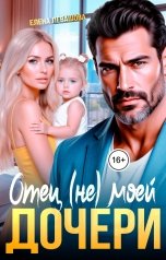обложка книги Елена Левашова "Отец (не) моей дочери"