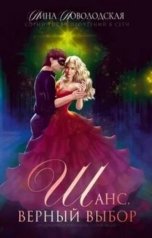 обложка книги Нина Новолодская "Шанс. Верный выбор"