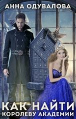 обложка книги Анна Одувалова "Как найти королеву академии"