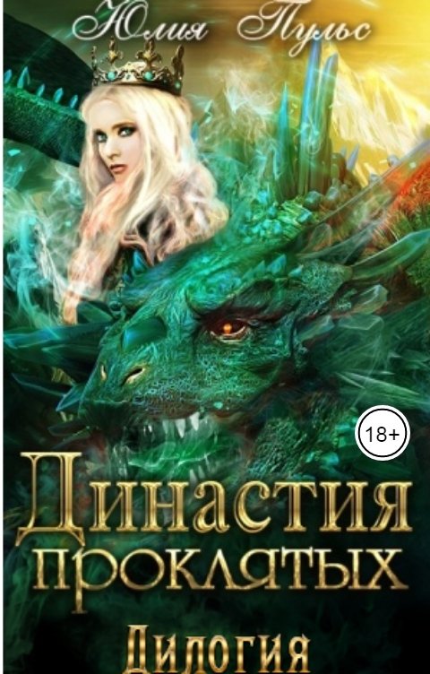 Обложка книги Юлия Пульс Династия проклятых. Дилогия