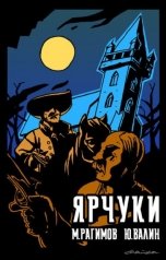 обложка книги Рагимов Михаил, Юрий Валин "Дети Гамельна. Ярчуки"
