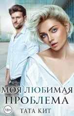 обложка книги Тата Кит "Моя любимая проблема"