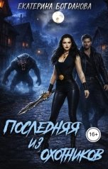 обложка книги Екатерина Богданова "Последняя из Охотников"