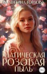 обложка книги Валентина Гордова "Магическая розовая пыль"