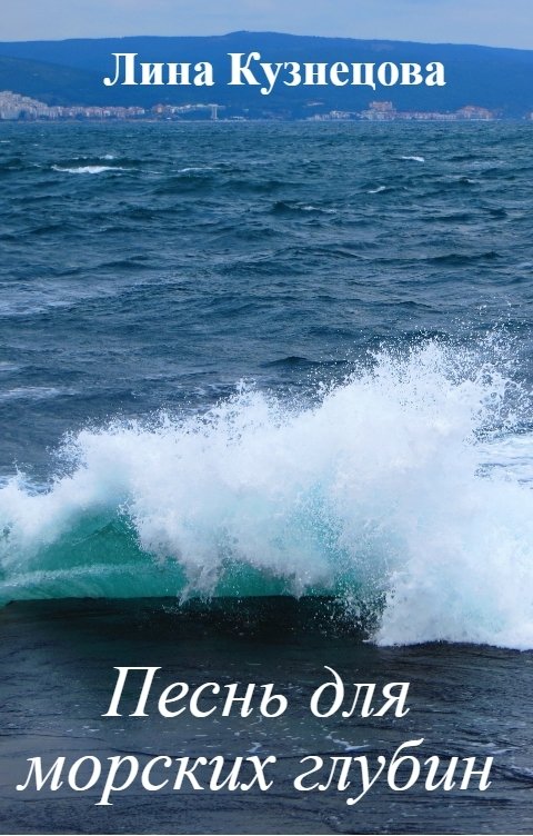 Обложка книги Лина Кузнецова Песнь для морских глубин
