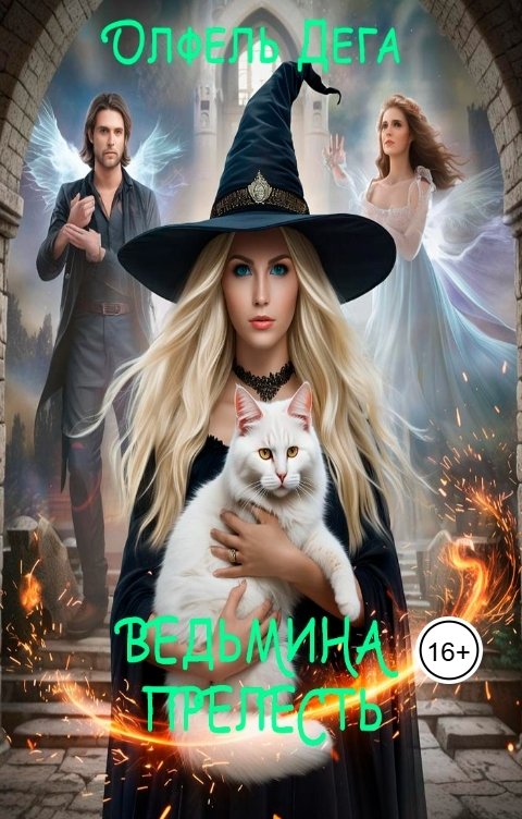 Обложка книги Олфель Дега Ведьмина прелесть