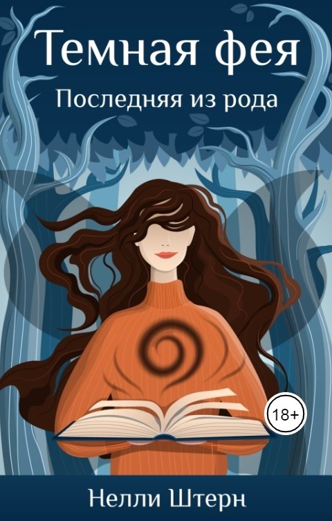 Обложка книги Нелли Штерн Темная фея. Последняя из рода