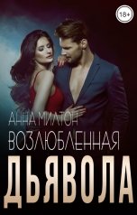 обложка книги Анна Милтон "Возлюбленная дьявола"