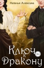 обложка книги Наталья Алексина "Ключ к дракону"