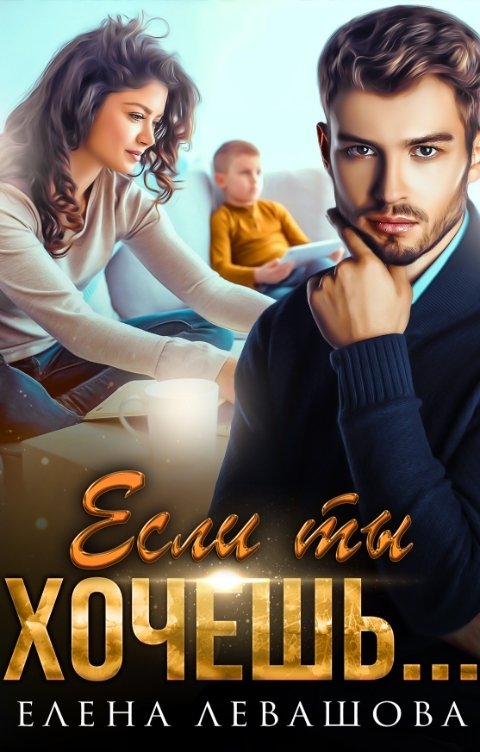 Обложка книги Елена Левашова Если ты хочешь...