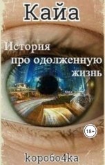 обложка книги kopo6o4ka "Кайа. История про одолженную жизнь"