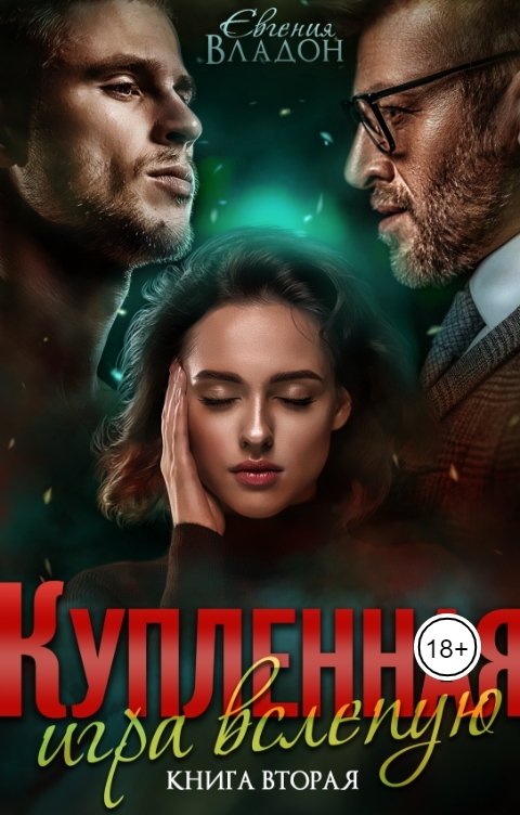 Обложка книги Евгения Владон Купленная. Игра вслепую