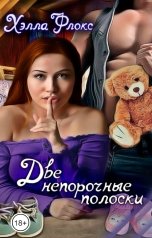 обложка книги Хэлла Флокс "Две непорочные полоски"