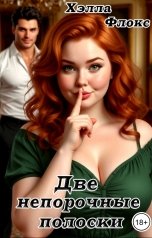 обложка книги Хэлла Флокс "Две непорочные полоски"