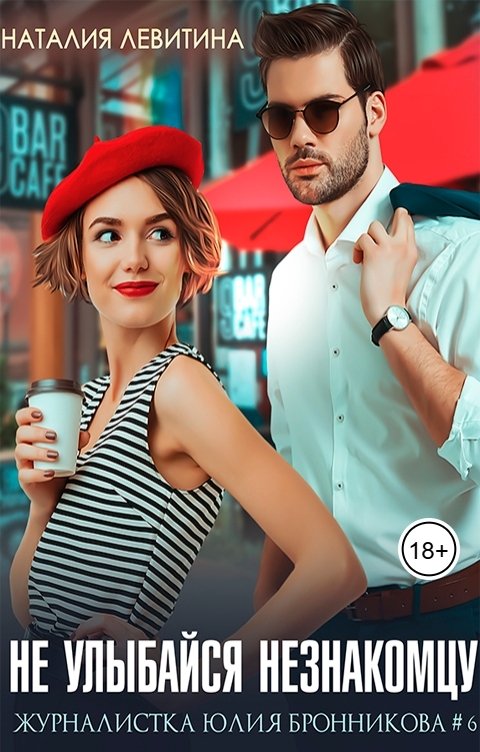 Обложка книги Наталия Левитина Не улыбайся незнакомцу