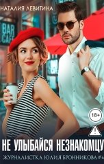 обложка книги Наталия Левитина "Не улыбайся незнакомцу"