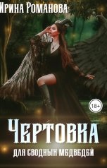 обложка книги Ирина Романова "Чертовка для сводных медведей"