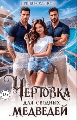 обложка книги Ирина Романова "Чертовка для сводных медведей"
