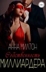 обложка книги Анна Милтон "Собственность миллиардера"