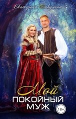 обложка книги Екатерина Бакулина "Мой покойный муж"