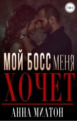 обложка книги Анна Милтон "Мой босс меня хочет"