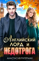 обложка книги Анастасия Ригерман "Английский лорд и недотрога"