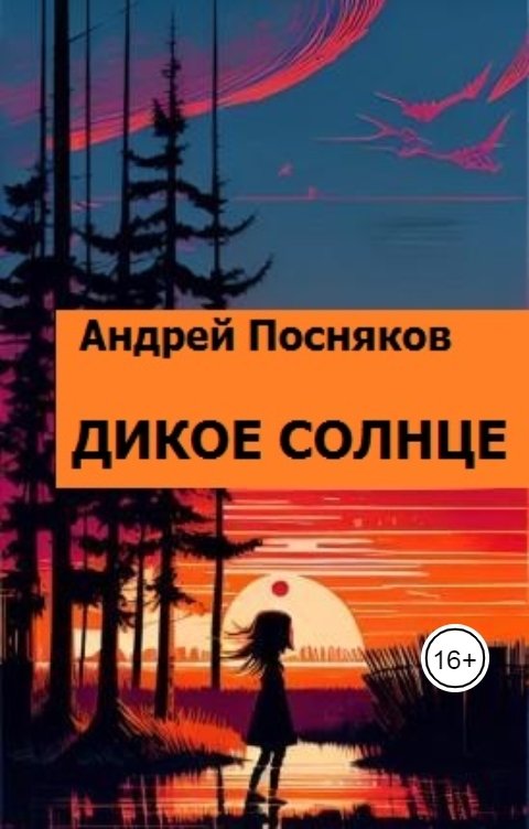 Обложка книги Андрей Посняков Дикое солнце