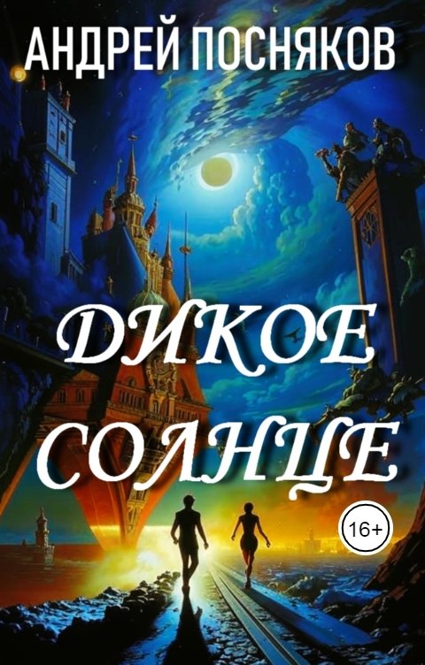 Обложка книги Андрей Посняков Дикое солнце