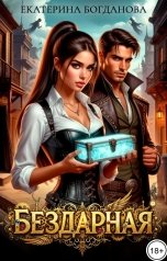 обложка книги Екатерина Богданова "Бездарная"