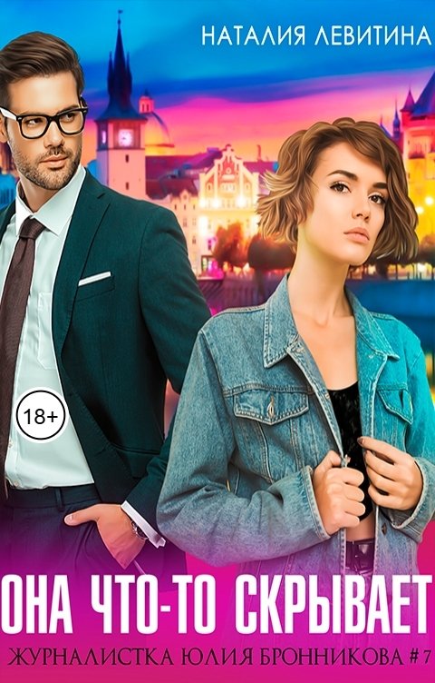 Обложка книги Наталия Левитина Она что-то скрывает