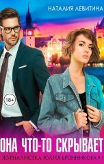 обложка книги Наталия Левитина "Она что-то скрывает"