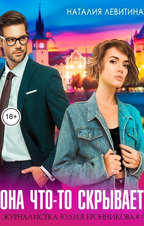 Обложка книги Наталия Левитина Она что-то скрывает