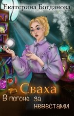 обложка книги Екатерина Богданова "СВАХА. В погоне за невестами"
