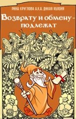 обложка книги Рина Круглова aka Дикая Яблоня "Возврату и обмену - подлежат"