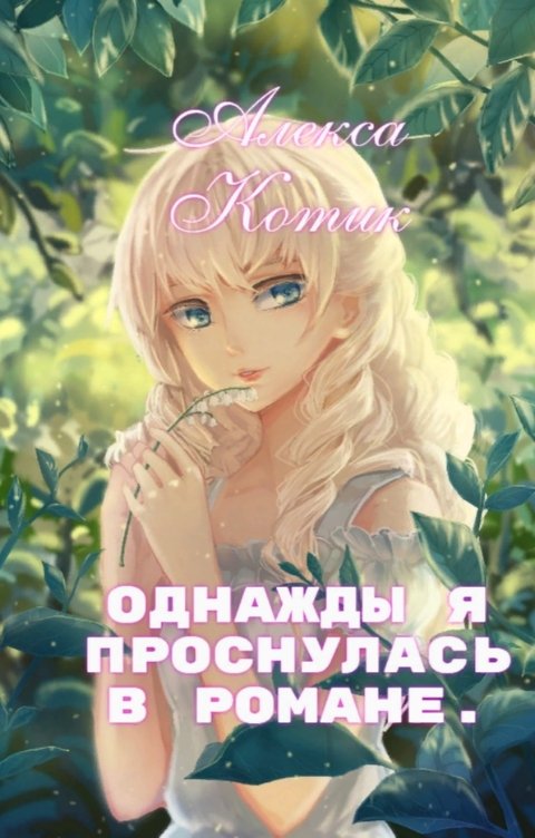 Обложка книги Алекса Котик Однажды я проснулась в романе.