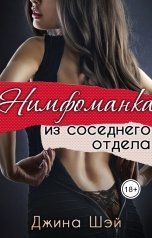 обложка книги Джина Шэй "Нимфоманка из соседнего отдела"