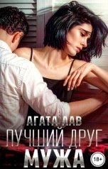 обложка книги Агата Лав "Лучший друг мужа"