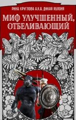 обложка книги Рина Круглова aka Дикая Яблоня "Миф улучшенный, отбеливающий"