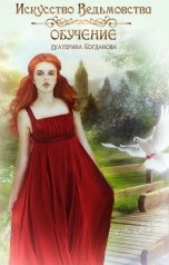 обложка книги Екатерина Богданова "Искусство ведьмовства. Обучение"