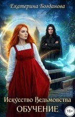 обложка книги Екатерина Богданова "Искусство ведьмовства. Обучение"
