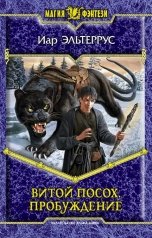обложка книги Иар Эльтеррус "Витой посох. Пробуждение"