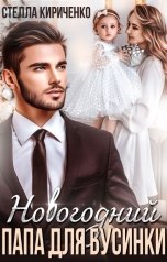 обложка книги Стелла Кириченко "Новогодний папа для Бусинки"