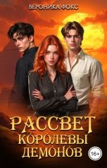 обложка книги Вероника Фокс "Рассвет Королевы Демонов"