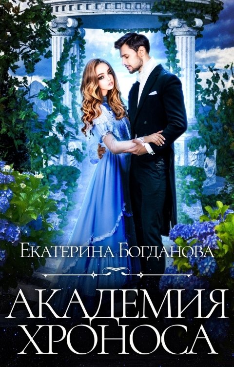 Обложка книги Екатерина Богданова Академия Хроноса (Академия времени)