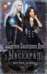 обложка книги Виктория Олейник "Академия Заблудших Душ. Маскарад"