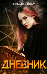 обложка книги Римма Ральф "Дневник"